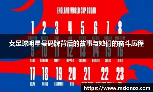 女足球明星号码牌背后的故事与她们的奋斗历程