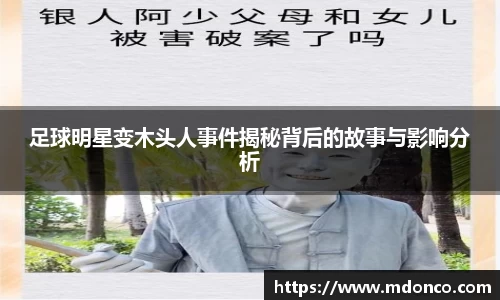足球明星变木头人事件揭秘背后的故事与影响分析