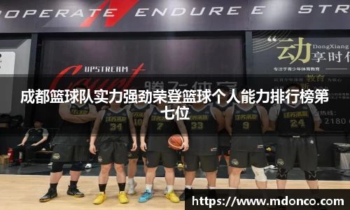 成都篮球队实力强劲荣登篮球个人能力排行榜第七位