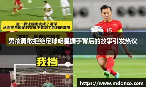 男孩勇敢拒绝足球明星握手背后的故事引发热议