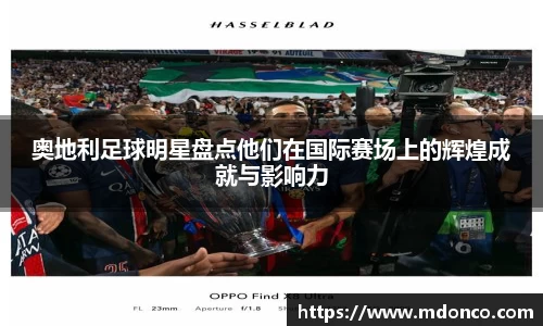 奥地利足球明星盘点他们在国际赛场上的辉煌成就与影响力