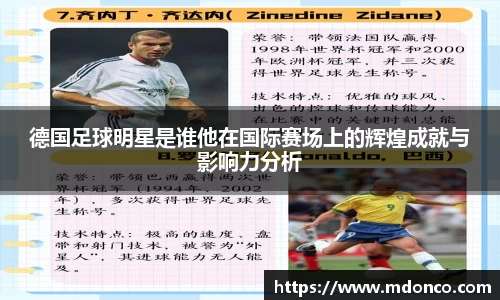 德国足球明星是谁他在国际赛场上的辉煌成就与影响力分析