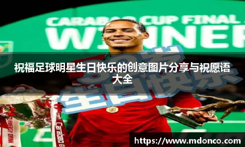 祝福足球明星生日快乐的创意图片分享与祝愿语大全