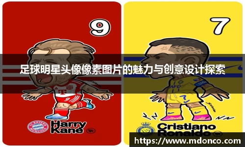 足球明星头像像素图片的魅力与创意设计探索