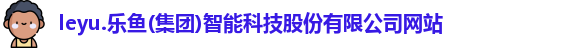 乐鱼体育